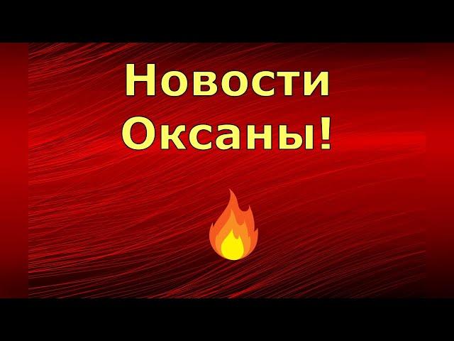 Новый день / Лена LIFE / Новости Оксаны! / Обзор