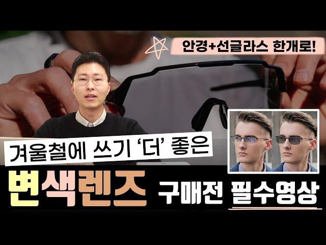 변색렌즈 구매 전 필수시청! 안경사가 알려주는 변색렌즈 6분 총정리(장점, 단점, 어울리는 프레임추천) 안경숙련자들이 변색렌즈를 선택하는 이유!