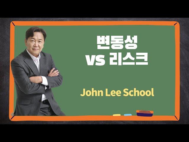 변동성과 리스크 | 주식투자 상식