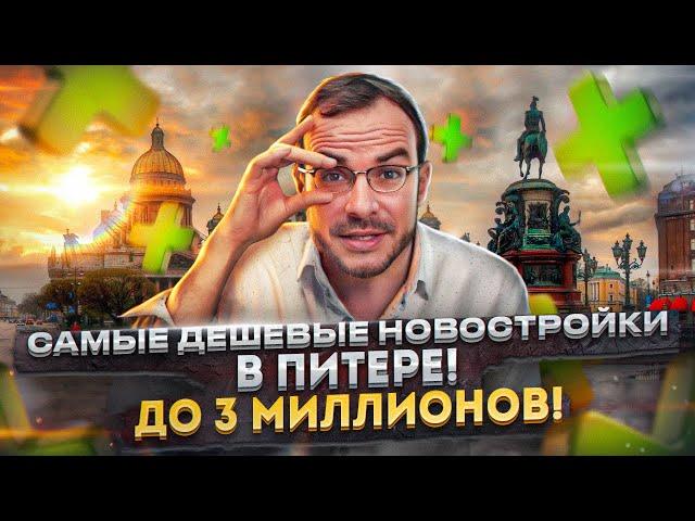 Рынок недвижимости Санкт-Петербурга! Цены вниз! Квартиры до 3 миллионов!