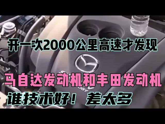 开一次2000公里高速才明白，马自达和丰田发动机谁技术好！