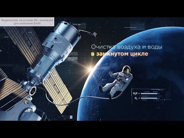 Видеоролик на основе 3D- анимации для компании Emfil
