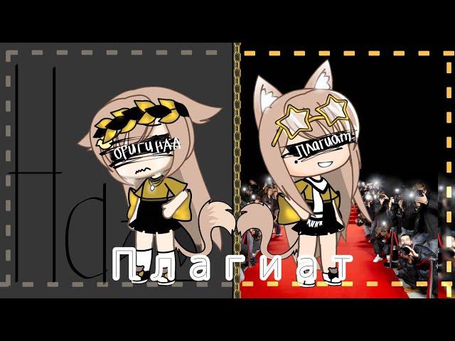 ️Мини Фильм  •Плагиат• |{1-?}|   _Gacha Life_   🃏by Rāffaellkø🃏_