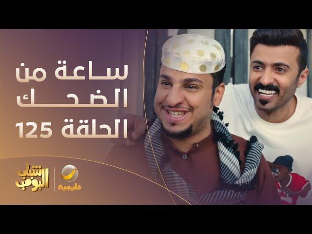 ساعة من الضحك من مسلسل شباب البومب الحلقة 125