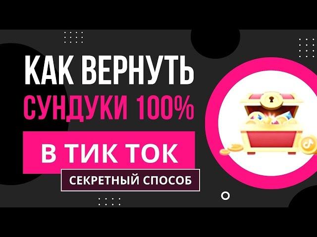 Как вернуть сундуки и монеты ТикТок? Пропали сундуки в TikTok