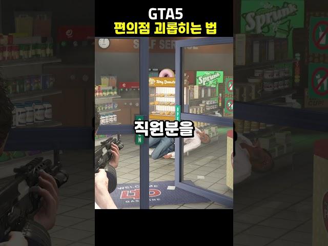 GTA5 편의점 괴롭히는 법