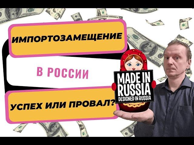 Импортозамещение в России | Успех или провал?