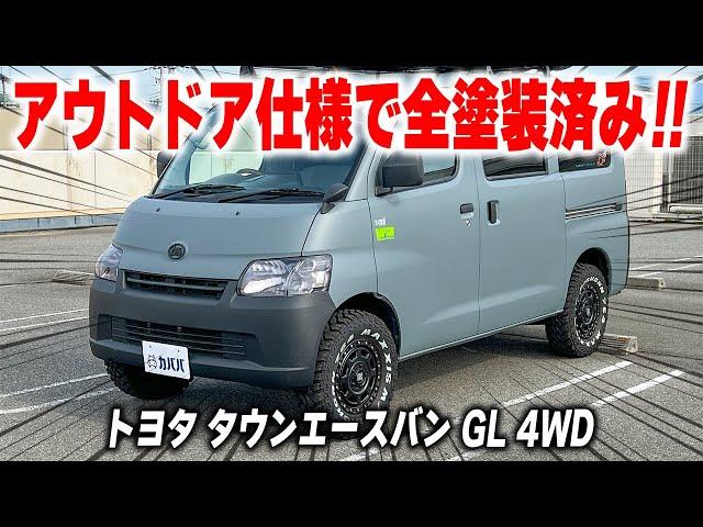 【トヨタ タウンエースバン GL 4WD】”アウトドア仕様の魅力的なカスタム内容”