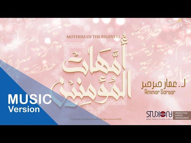 أمهات المؤمنين - عمار صرصر || Mothers Of Believers - Ammar Sarsar