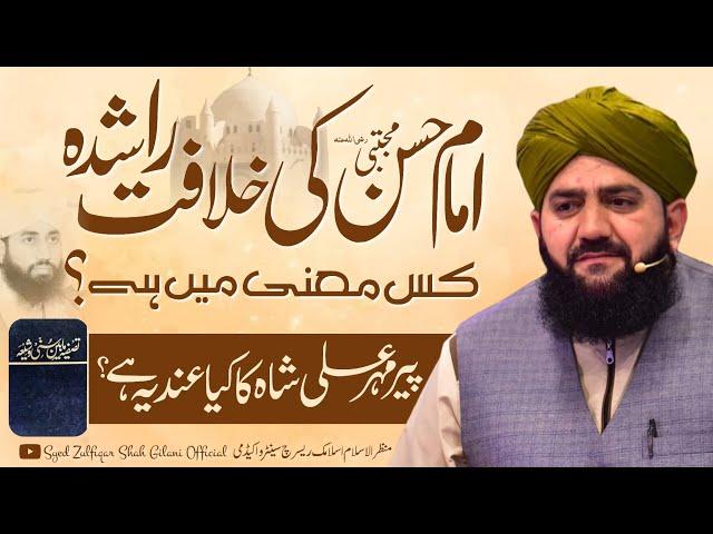 IMAM HASAN KI KHILAFAT - WAZAHATI PAIGHAAM - ALLAMA SYED ZULFIQAR SHAH GILANI SAHAB