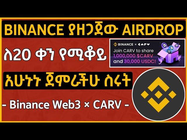 ለ20 ቀን ብቻ የሚቆየውን የBinance Web3 Airdrop አሁኑኑ ተሳተፉ | Binance Web3 × CARV Airdrop Campaign Tutorial