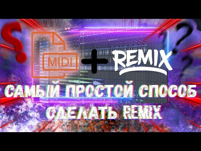 САМЫЙ ПРОСТОЙ СПОСОБ СДЕЛАТЬ РЕМИКС! (2024) │HARDSTYLE REMIX │ FL STUDIO TUTORIAL