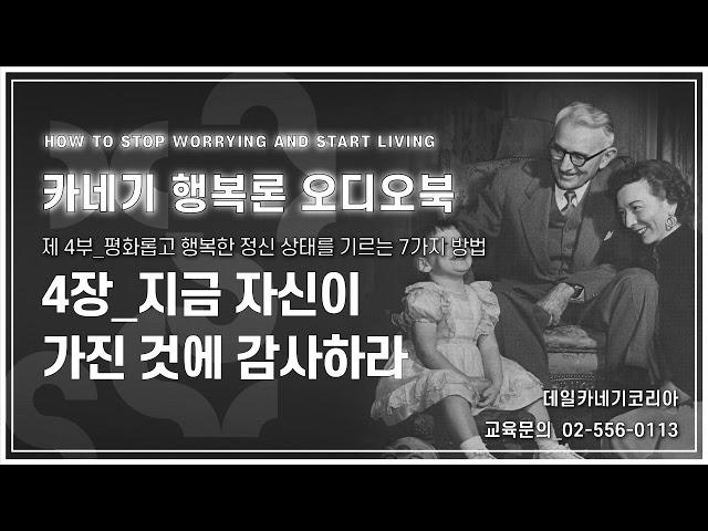 데일 카네기 행복론 오디오북 제4부 4장_지금 자신이 가진 것에 감사하라_데일카네기코리아