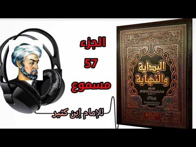 كتاب البداية والنهاية للحافظ إبن كثير الجزء 57 كتاب سيرة رسول الله صلى الله عليه وسلم (مسموع)