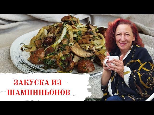 #284  Вкусные шампиньоны без хлопот   Минутные рецепты от тети Сони