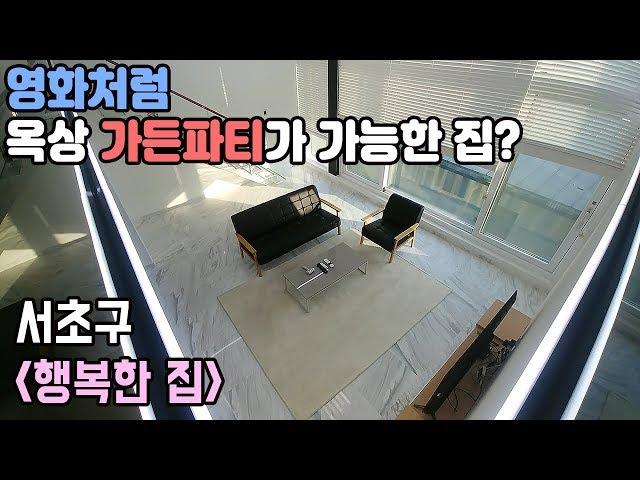 옥상에서 가든파티를? 서초구 고급빌라 우면동 "행복한집"