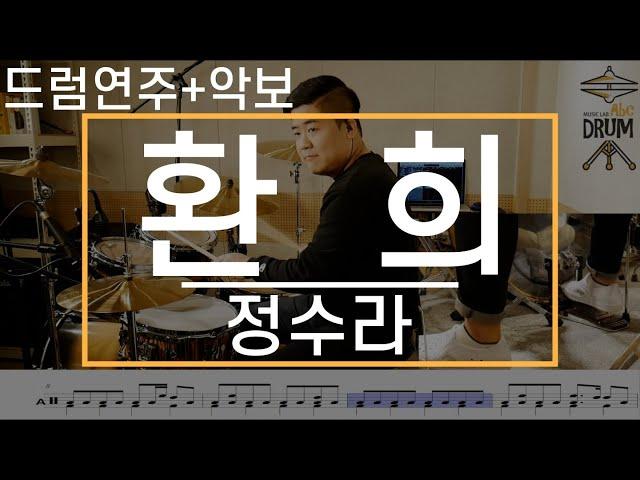 [환희]정수라-드럼(연주,악보,드럼커버,Drum Cover,듣기);AbcDRUM