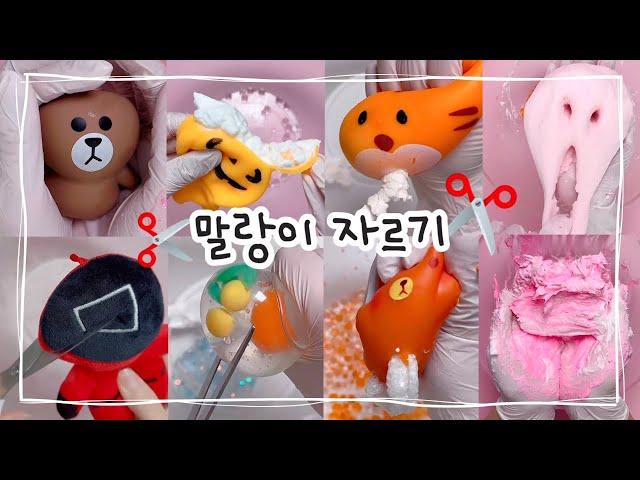 말랑이 자르기️cut fidget toys