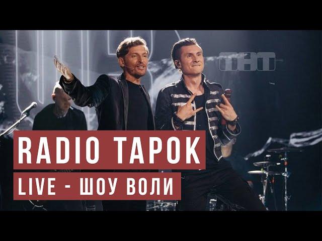 RADIO TAPOK - Ермак (Live 2023 - Шоу Воли)