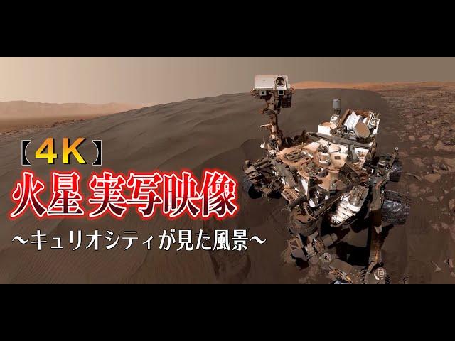 【4Ｋ】火星実写映像・探査車キュリオシティがみた風景～癒しの音楽と共にScenery seen by Mars live-action video and rover Curiosity