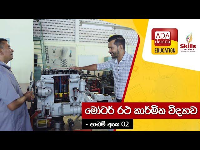 මෝටර්  රථ කාර්මික විද්‍යාව  |  ADA DERANA EDUCATION