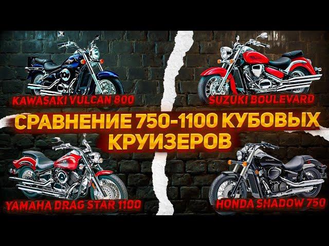 Круизер 750-1100 Кубов, что выбрать? Yamaha Honda Suzuki Kawasaki