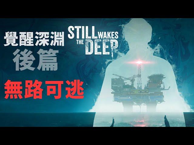 海上油井變成恐怖的生物巢穴...無處可逃 【覺醒深淵 Still Wakes the Deep】(後篇) #阿津