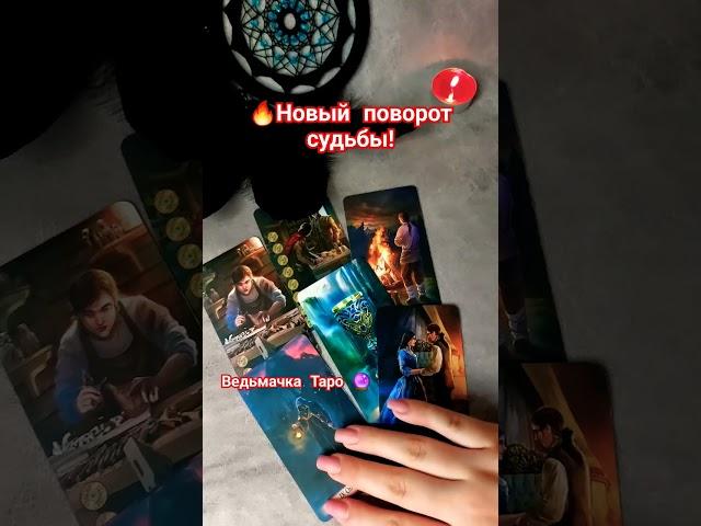 Новый поворот.. Что Вас ждёт в ближайшем будущем ⁉️ Расклад Таро #таро #гадание #таролог
