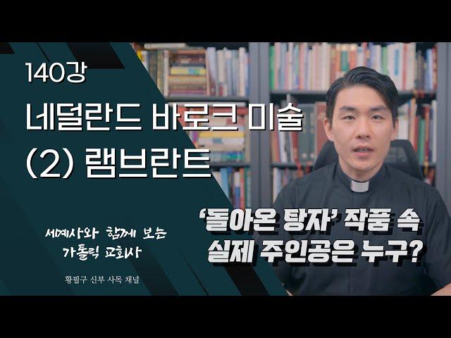 140강: 네덜란드 바로크 미술 (2) 램브란트 [가톨릭 교회사]