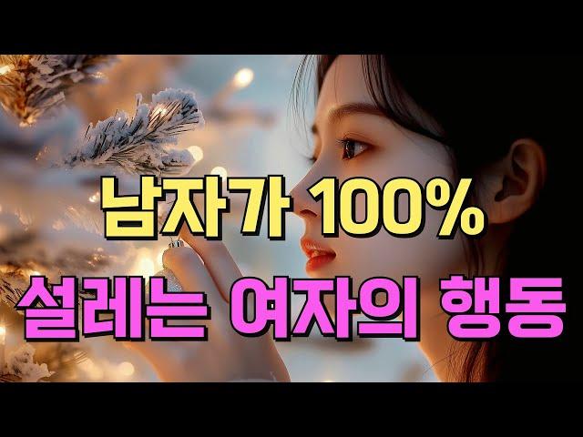 남자가 100% 설레는 여자의 행동