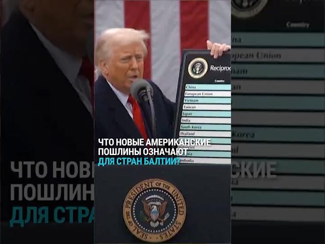 Европа "готова ответить" Трампу на торговые пошлины, но что будет с экономикой стран Балтии?