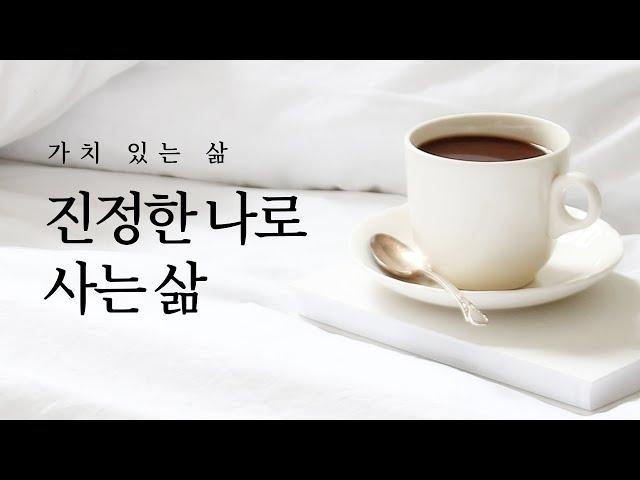 나는 지금 잘 살고 있는 걸까? 진정한 나로 사는 가치 있는 삶 | 마음챙김, 니체, 불안, 철학