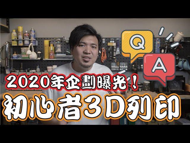 【初心者3D列印Q&A】2020年新企劃預備！告訴你如何開始3D列印！