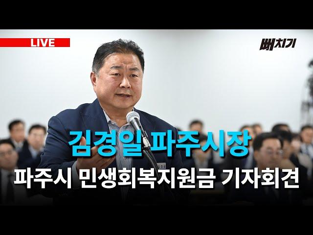 [LIVE] 김경일 파주시장, 파주시 민생회복지원금 기자회견