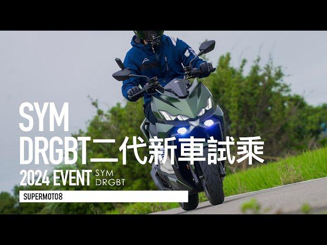 新款DRG有多快 測給你看！SYM DRGBT媒體試乘會『開啟字幕』