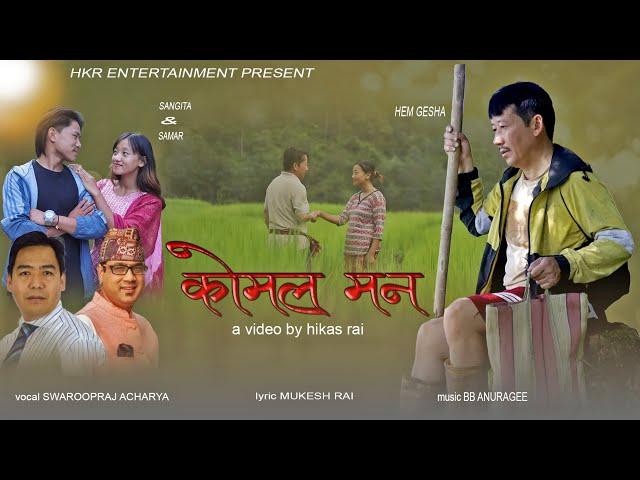 New Nepali Song !! Komal Man !! Swaroopraj Acharya !! Mukesh Rai !!Hem Gesha!!Sanita Lepcha 2081