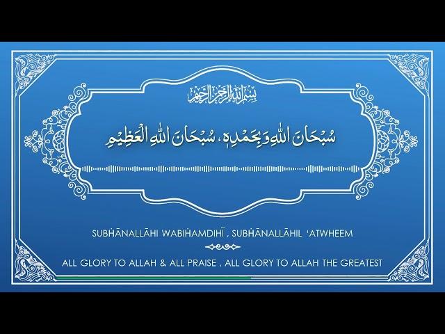 Subhanallahi wa bihamdihi Subhan allahil azeem - 100x Daily Zikr Series - Tasbeeh of Angels