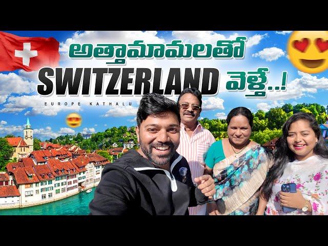 స్విజర్లాండ్ అందాలు చూసి అత్తామామలు షాక్  | Swiss Trip with my in-laws