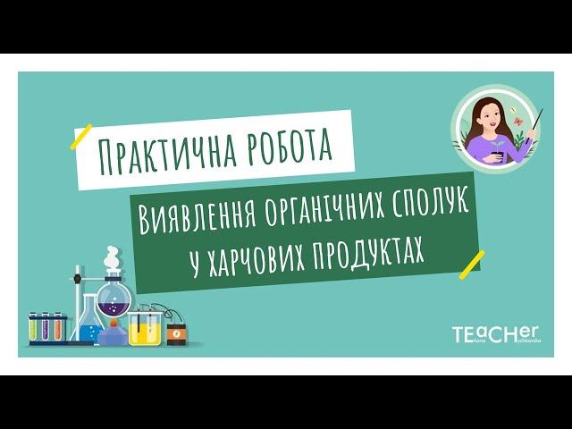 Практична робота  "Виявлення органічних сполук у харчових продуктах"