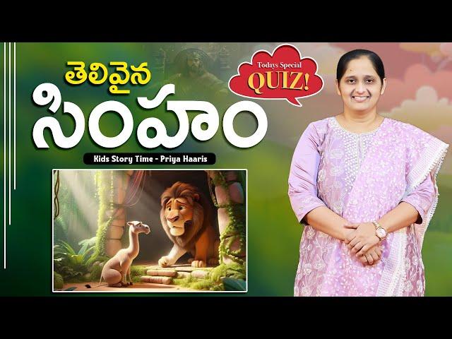 The Wise Lion  | తెలివైన సింహం | sunday school stories in telugu l Kids Story Time | Priya Haaris |