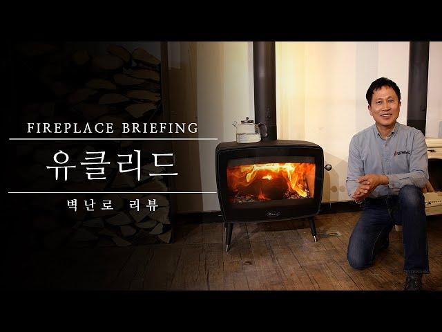 [삼진벽난로] 벽난로 리뷰 : 벨기에 Dovre(도브레)社 주물 화목 난로 '유클리드' 리뷰 영상