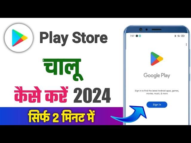 Play store kaise chalu karen | play store kaise kholte hain | play store kaise chalu hoga