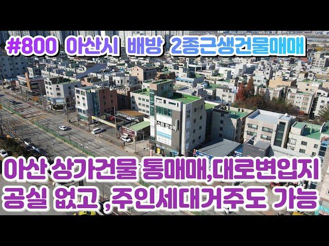 (매물#800) [전속중개] 아산시 배방 상가건물 통매매, 2종근생시설, 대로변앞 입지와 광고성까지 굿, 공실없음, 주인세대거주하면서 편하게 월세받으세요!