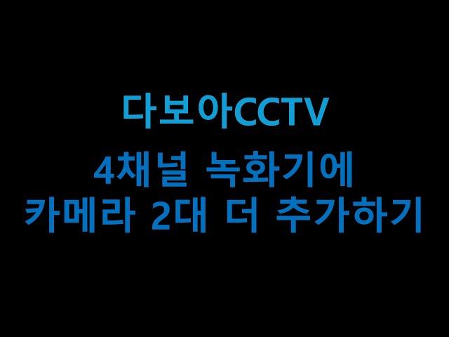 [다보아CCTV] 4채널녹화기에 카메라6개 나오게 하는 방법