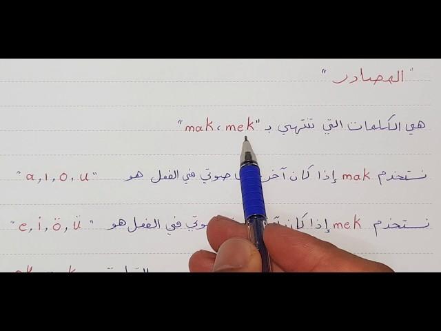 الدرس الثاني عشر : صيغة الأمر و النهي و أصل الأفعال - درس " المصادر "
