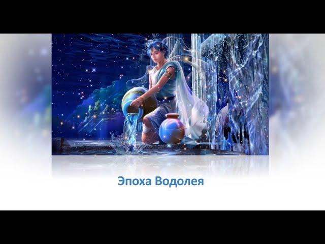 Эпоха Водолея (Age of Aquarius)