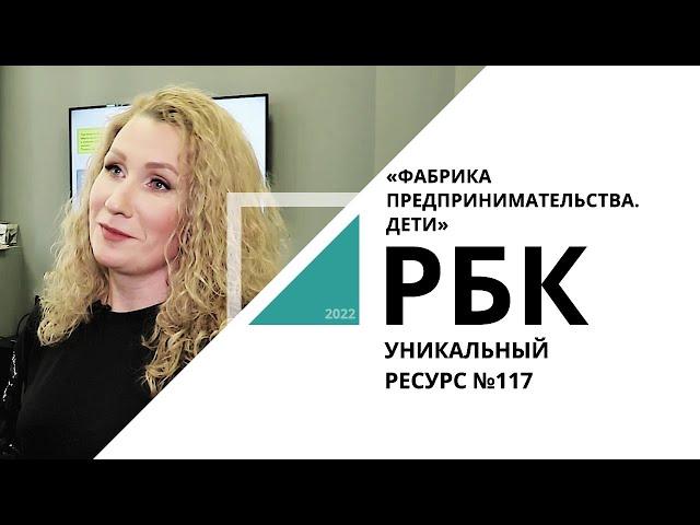 «Фабрика предпринимательства. Дети» | Уникальный ресурс №117_от 03.02.2022 РБК Новосибирск
