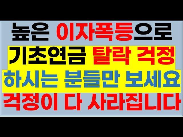 이자 폭등으로 기초연금 탈락 걱정하시는 분들은 이 동영상을 보시면 걱정이 사라집니다[이자소득계산방법,2023년 기초연금받는방법,2023년선정기준액,기초연금신청방법,기초연금40만원]
