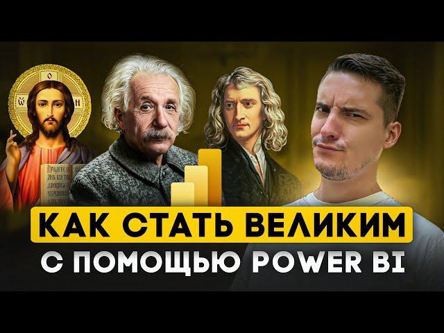 Анализирую 100 великих людей в Power BI