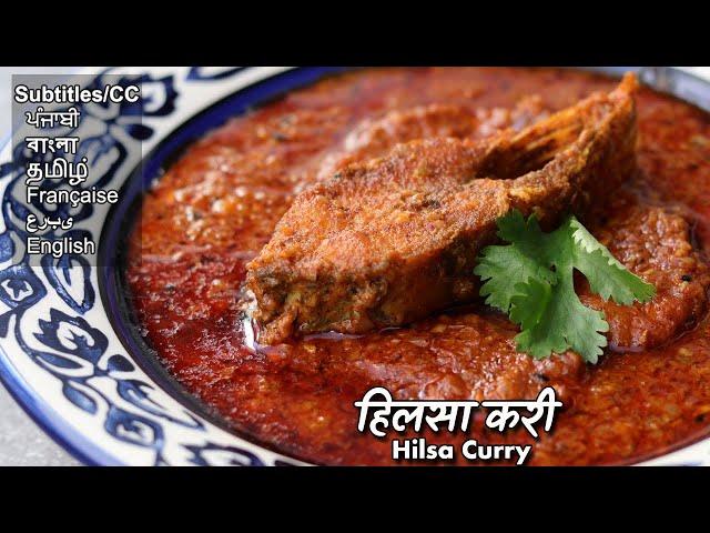 हिलसा मछली की करी खाकर हो जाएगी तबीयत हरी | Hilsa/ ilish fish curry @ChefAshishKumar